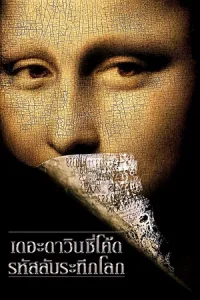 The Da Vinci Code (2006) รหัสลับระทึกโลก
