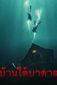 The Deep House (2021) อาถรรพ์บ้านทะเลลึก