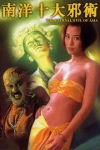 The Eternal Evil of Asia (1995) ปลุกคนมาฆ่าคน