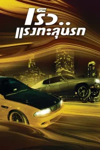 The Fast and the Furious 1 (2001) เร็ว…แรงทะลุนรก