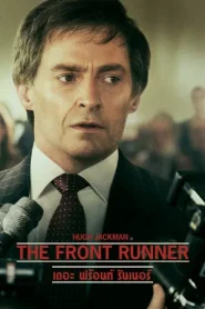 The Front Runner (2018) เดอะ ฟร้อนท์ รันเนอร์