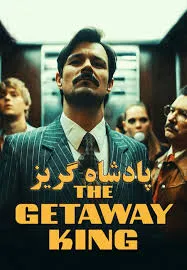 The Getaway King (2021) ยอดโจรต้องหนีเก่ง
