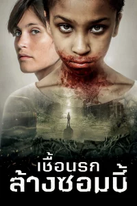 The Girl With All The Gifts (2016) เชื้อนรกล้างซอมบี้