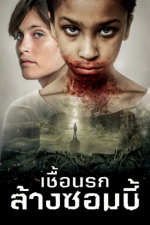 The Girl With All The Gifts (2016) เชื้อนรกล้างซอมบี้
