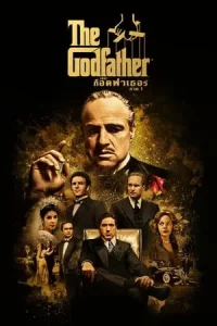 The Godfather 1 (1972) เดอะ ก็อดฟาเธอร์ ภาค 1