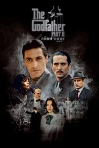 The Godfather Part 2 (1974) เดอะก็อดฟาเธอร์ 2