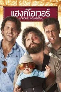 The Hangover (2009) แฮงค์โอเวอร์ เมายกแก๊ง แฮงค์ยกก๊วน