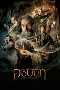 The Hobbit 2 The Desolation of Smaug (2013) เดอะ ฮอบบิท 2 ดินแดนเปลี่ยวร้างของสม็อค