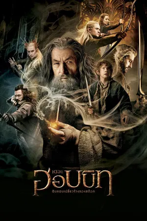 The Hobbit 2 The Desolation of Smaug (2013) เดอะ ฮอบบิท 2 ดินแดนเปลี่ยวร้างของสม็อค