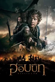 The Hobbit 3 The Battle of the Five Armies (2014) เดอะ ฮอบบิท 3 สงคราม 5