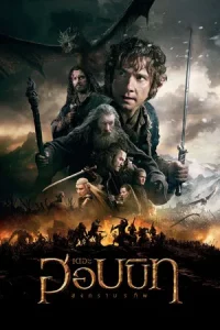 The Hobbit 3 The Battle of the Five Armies (2014) เดอะ ฮอบบิท 3 สงคราม 5