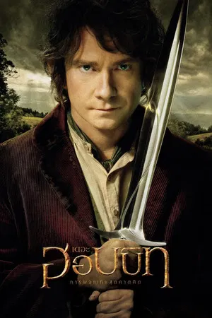 The Hobbit An Unexpected Journey (2012) เดอะ ฮอบบิท การผจญภัยสุดคาดคิด
