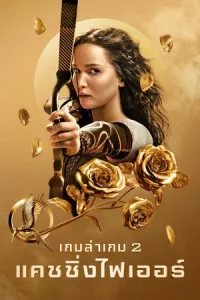 The Hunger Games Catching Fire (2013) เกมล่าเกม 2 แคชชิ่งไฟเออร์