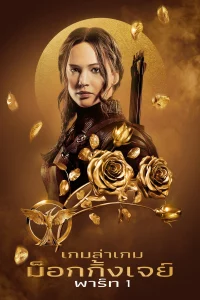 The Hunger GamesMockingjay Part 1 (2014) เกมล่าเกม ม็อกกิ้งเจย์ พาร์ท 1