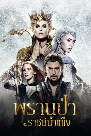 The Huntsman Winter s War (2016) พรานป่าและราชินีน้ำแข็ง