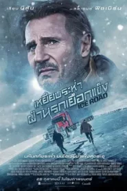 The Ice Road (2021) ซิ่งภัยนรกเยือกแข็ง
