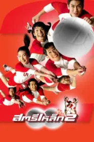The Iron Ladies 2 (2003) สตรีเหล็ก 2