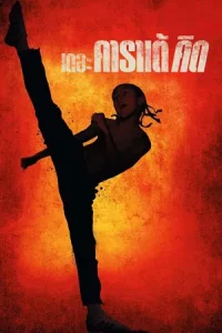 The Karate Kid (2010) เดอะคาราเต้คิด