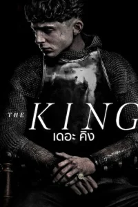 The King (2019) เดอะ คิง