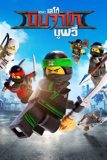 The LEGO Ninjago Movie (2017)