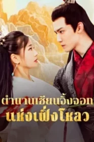 The Legend of Feng Lou Divine Fox (2025) ตำนานเซียนจิ้งจอกแห่งเฟิ่งโหลว