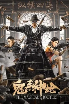 The Magical Shooters (2021) มือปืนเทพพระกาฬ