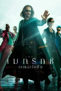 The Matrix 4 Resurrections (2021) เดอะ เมทริกซ์ เรเซอเร็คชั่นส์