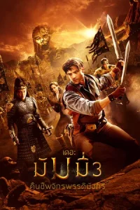 The Mummy Tomb of the Dragon Emperor (2008) เดอะ มัมมี่ 3 คืนชีพจักรพรรดิมังกร