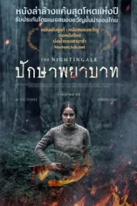 The Nightingale (2018) ปักษาพยาบาท