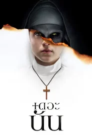 The Nun (2018) เดอะนัน