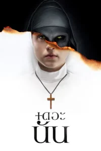 The Nun (2018) เดอะนัน