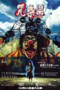 The Park (2003) สวนสนุกผี