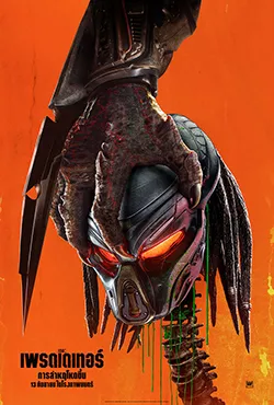 The Predator (2018) เดอะ เพรดเดเทอร์
