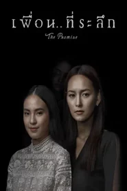 The Promise (2017) เพื่อนที่ระลึก