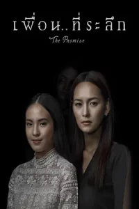 The Promise (2017) เพื่อนที่ระลึก