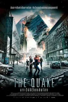 The Quake (2018) มหาวิบัติแผ่นดินถล่มโลก