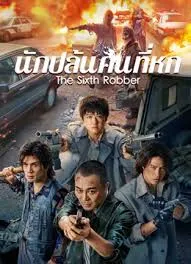 The Sixth Robber (2025) นักปล้นคนที่หก