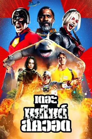 The Suicide Squad (2021) มหาวายร้ายระเบิดเมือง