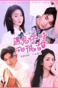 The Wind Is Sweet When I Met You (2021)