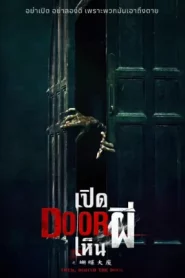 Them Behind the Door (2024) เปิด DOOR เห็นผี