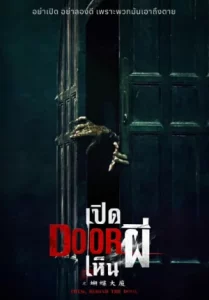 Them Behind the Door (2024) เปิด DOOR เห็นผี