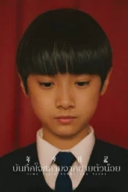 Time Still Turns the Pages (2023) บันทึกใจสลายจากชายตัวน้อย