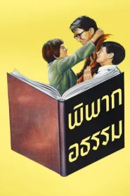 To Kill A Mockingbird (1962) พิพากอธรรม