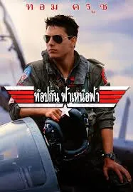 Top Gun (1986) ท็อปกัน ฟ้าเหนือฟ้า
