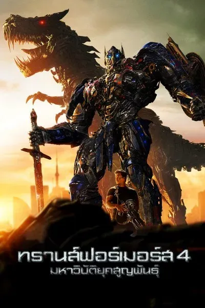 Transformers 4 Age of Extinction (2014) ทรานส์ฟอร์เมอร์ส 4 มหาวิบัติยุคสูญพันธ์