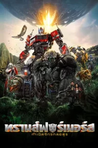 Transformers Rise of the Beasts (2023) ทรานส์ฟอร์เมอร์ส กำเนิดจักรกลอสูร