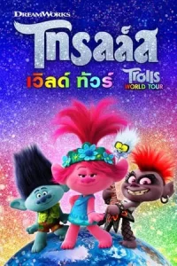 Trolls World Tour (2020) โทรลล์ส เวิลด์ ทัวร์