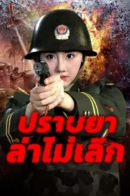 Unrelenting Drug Interdiction (2025) ปราบยาล่าไม่เลิก