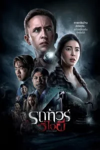 VIP Death Seat (2024) รถทัวร์วีไอผี