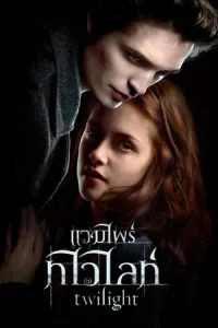 Vampire Twilight 1 (2008) แวมไพร์ ทไวไลท์ ภาค 1